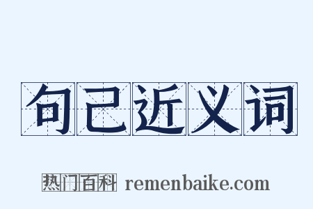 句己近义词是什么意思的图片